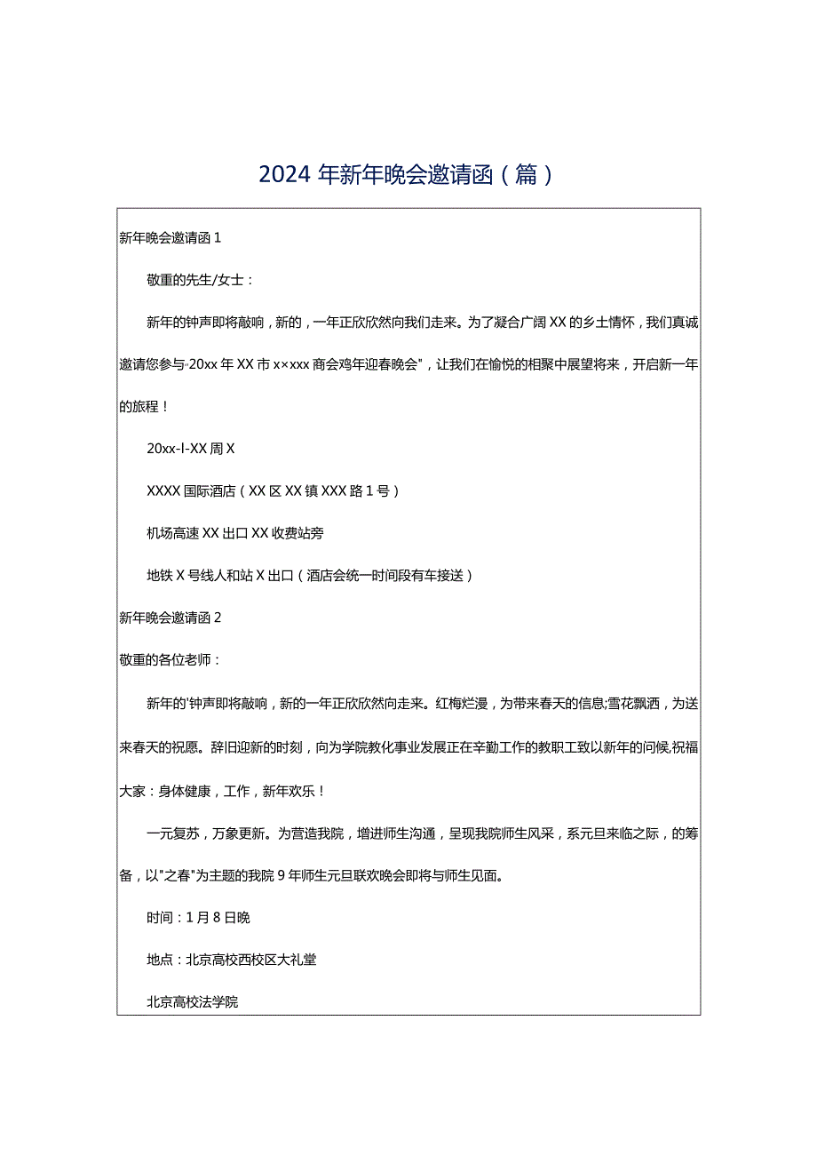 2024年新年晚会邀请函(篇).docx_第1页