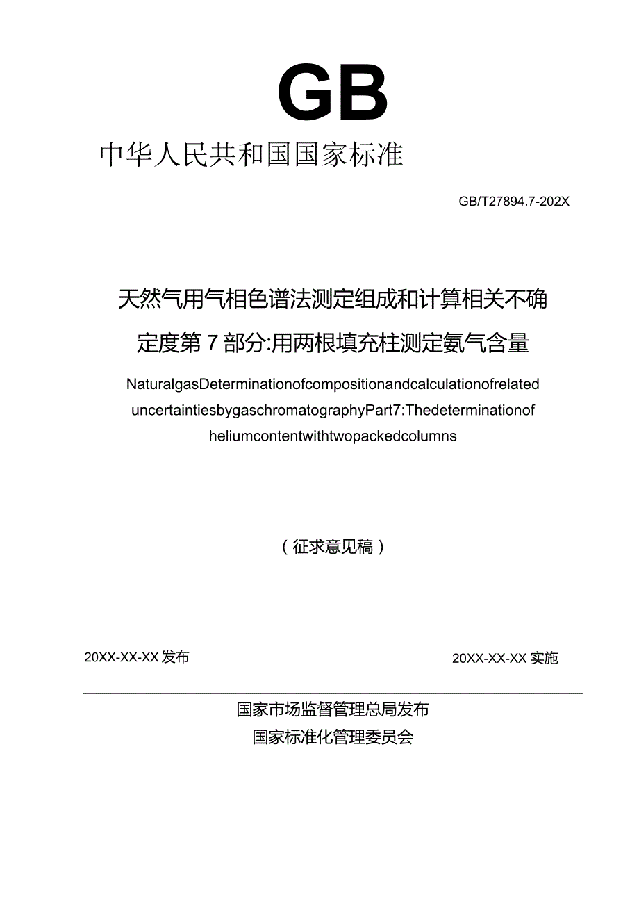 GB_T27894.7-202X天然气用气相色谱法测定组成和计算相关不确定度第7部分_用两根填充柱测定氦气含量.docx_第2页