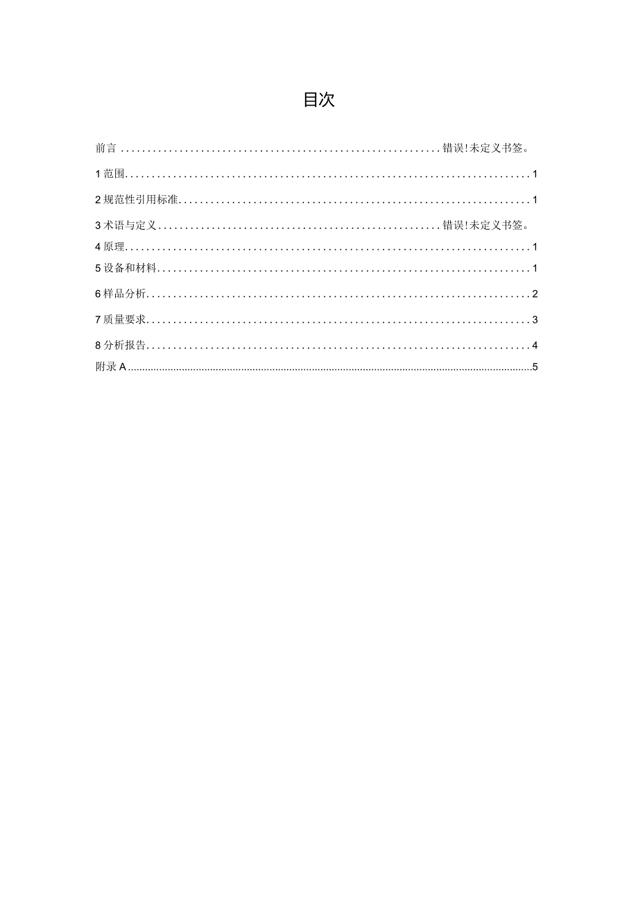 GB_T27894.7-202X天然气用气相色谱法测定组成和计算相关不确定度第7部分_用两根填充柱测定氦气含量.docx_第3页