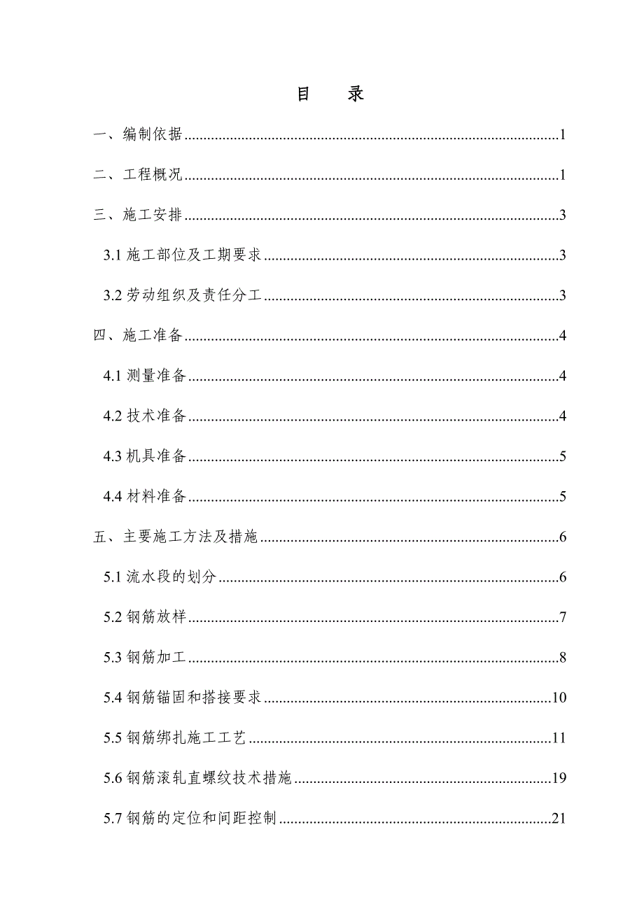 卷烟厂联合工房A标段钢筋工程施工方案.doc_第1页