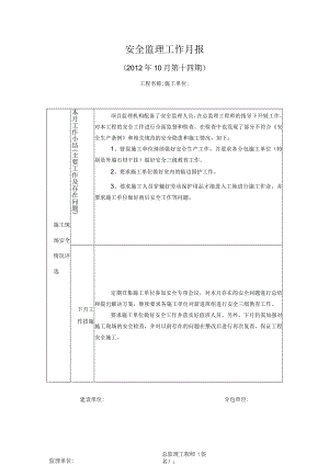 [监理资料]安全监理月报(8).docx