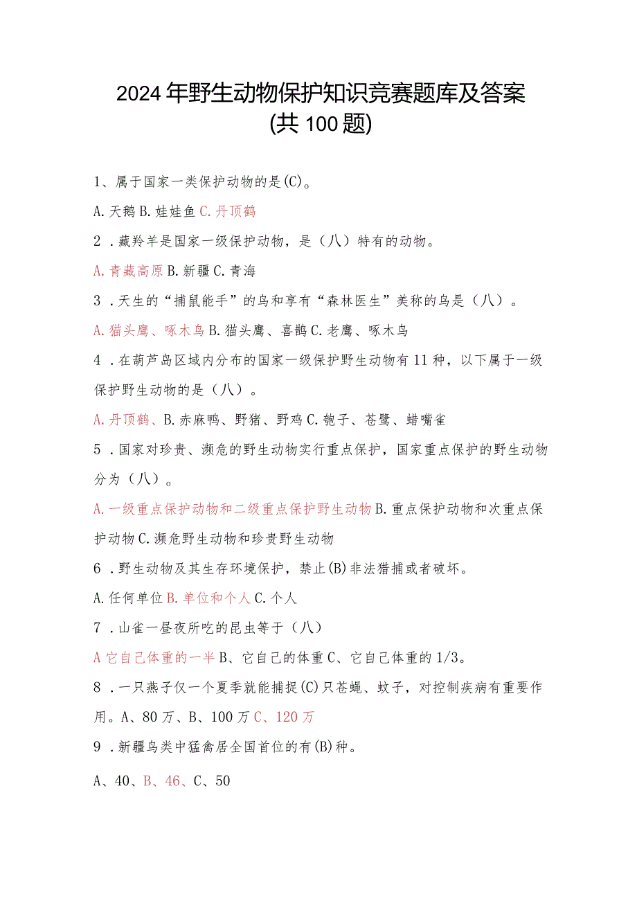 2024年野生动物保护知识竞赛题库及答案（共100题）.docx_第1页