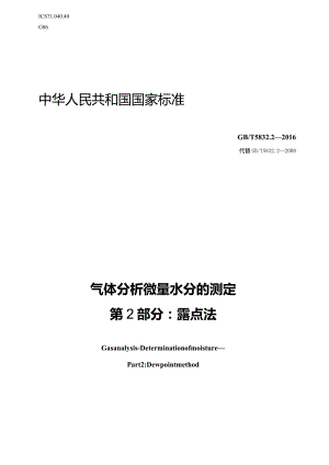 GB∕T5832.2-2016气体分析微量水分的测定第2部分：露点法.docx