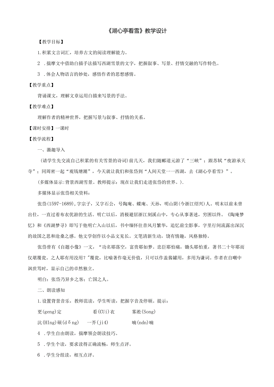 湖心亭看雪教学设计.docx_第1页