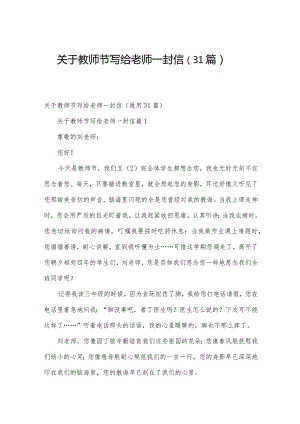 关于教师节写给老师一封信（31篇）.docx