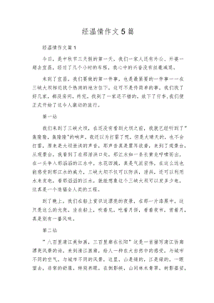 经温情作文5篇.docx