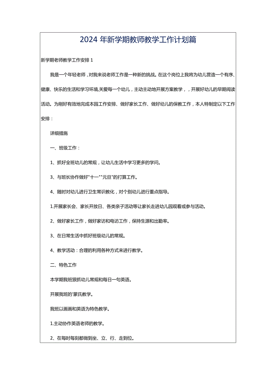 2024年新学期教师教学工作计划篇.docx_第1页