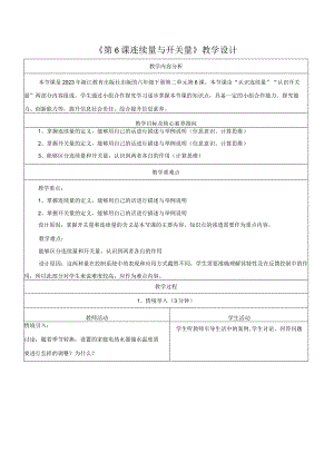 第6课连续量与开关量教学设计浙教版信息科技六年级下册.docx