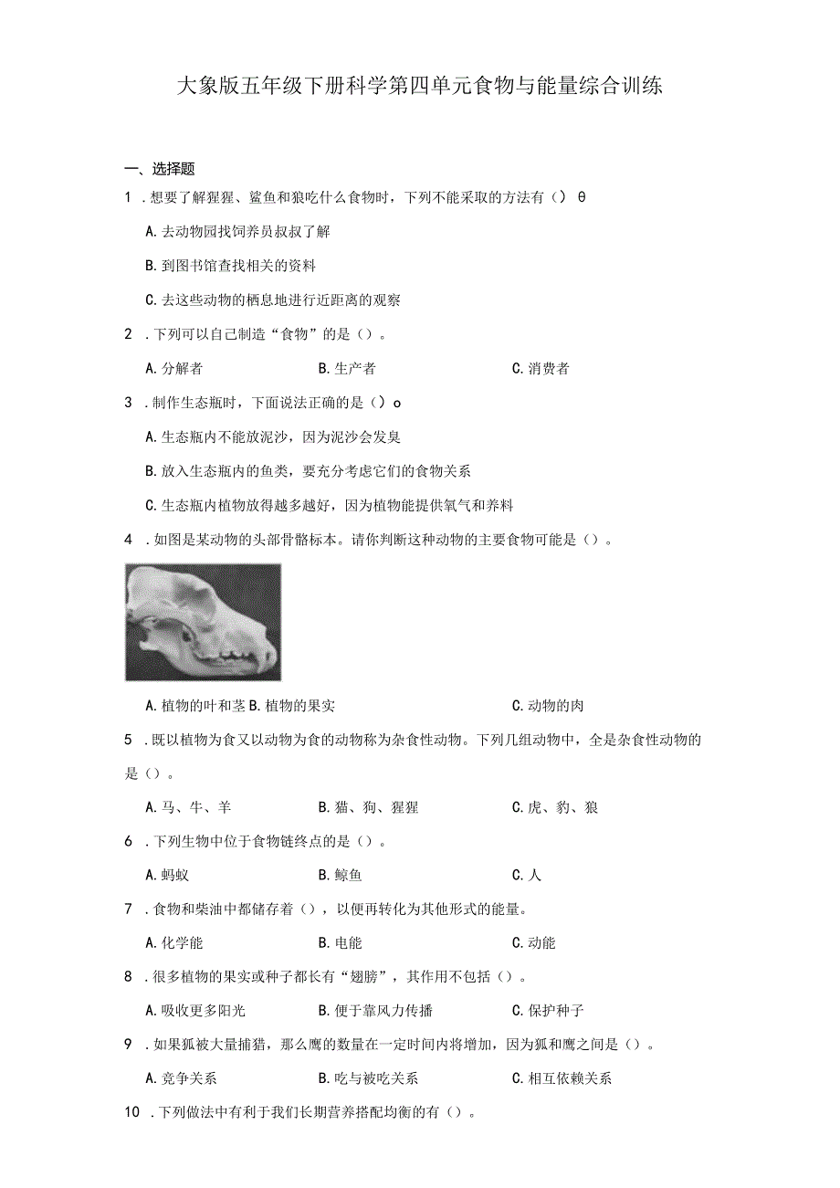 大象版五年级下册科学第四单元食物与能量综合训练.docx_第1页