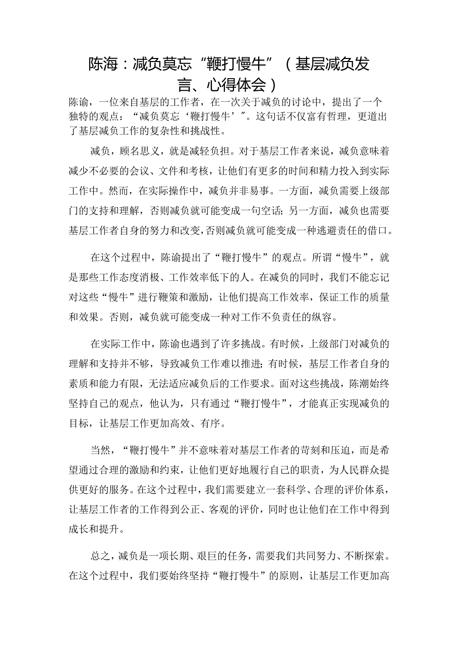 陈澍：减负莫忘“鞭打慢牛”（基层减负发言、心得体会）.docx_第1页