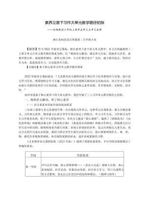 素养立意下习作大单元教学路径初探.docx