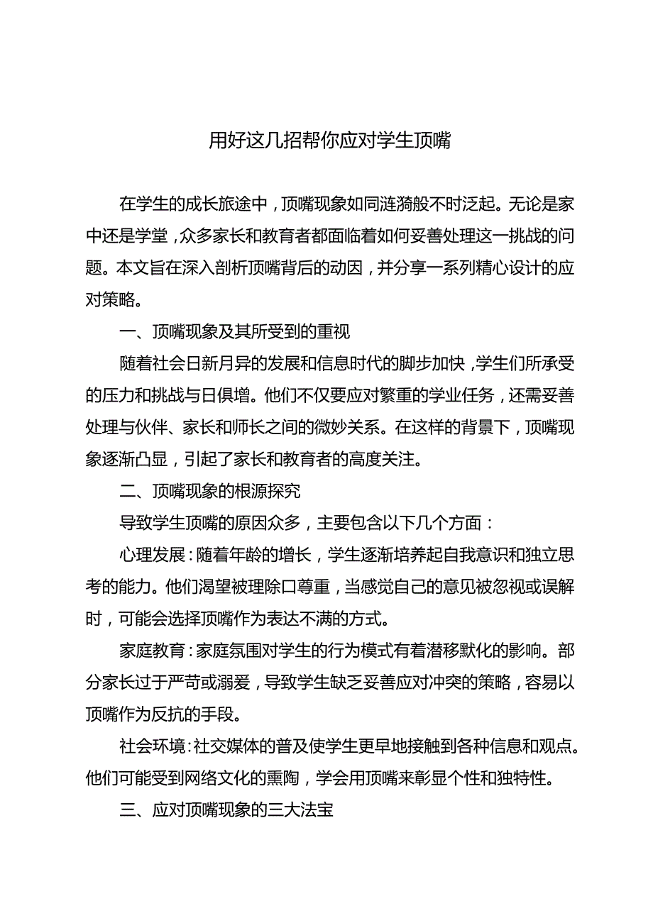 用好这几招帮你应对学生顶嘴.docx_第1页