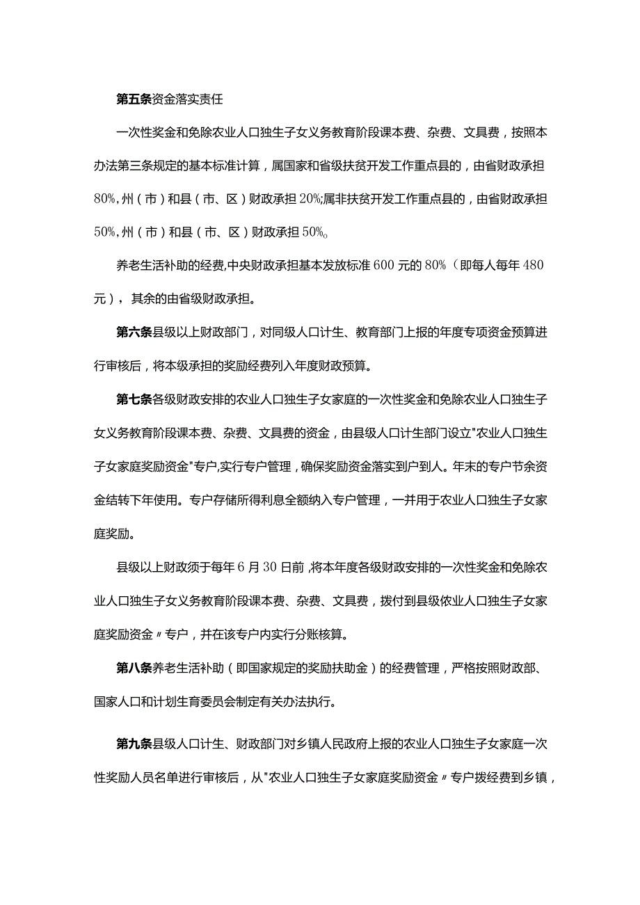 云南省农业人口独生子女家庭奖励经费管理暂行办法.docx_第2页