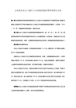 云南省农业人口独生子女家庭奖励经费管理暂行办法.docx