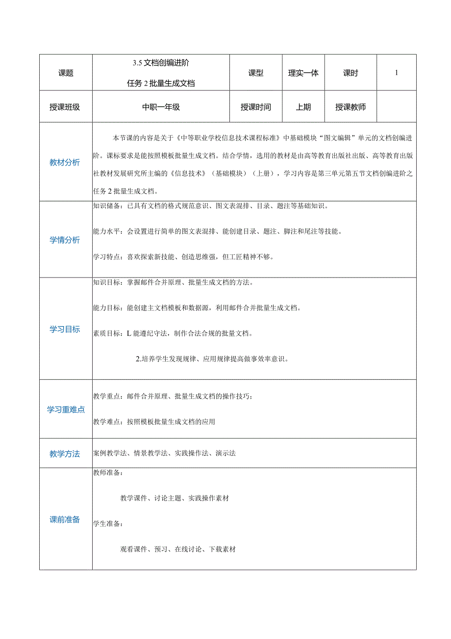 3-5-2《邮件合并批量生成文档》（教案）高教版信息技术基础模块上册.docx_第1页