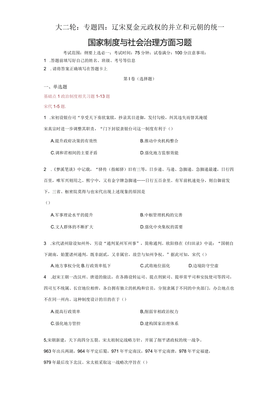 大二轮：专题四：辽宋夏金元政权的并立和元朝的统一国家制度与社会治理方面习题1.docx_第1页