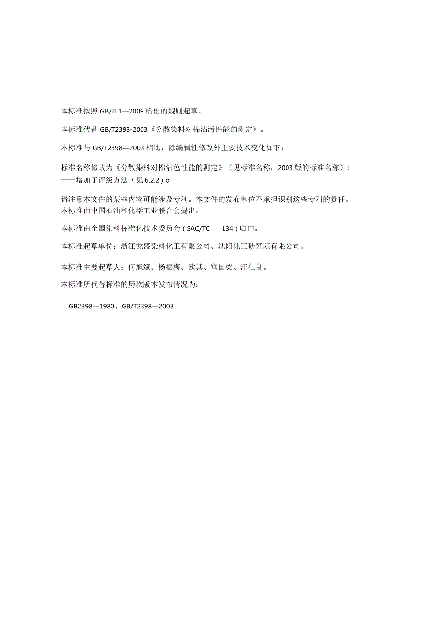 GB∕T2398-2012分散染料对棉沾色性能的测定.docx_第3页