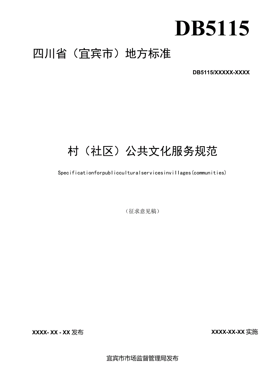 村（社区）公共文化服务规范.docx_第2页