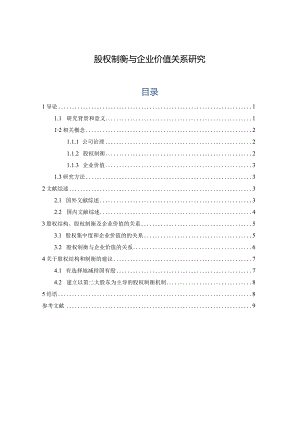 【《股权制衡与企业价值关系研究》6800字（论文）】.docx