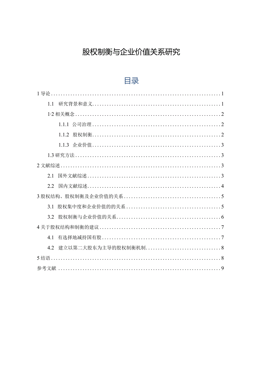 【《股权制衡与企业价值关系研究》6800字（论文）】.docx_第1页