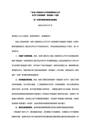 《广东省人民政府办公厅转发国务院办公厅关于扩大政务服务“跨省通办”范围进一步提升服务效能意见的通知》（粤府办〔2022〕37号）.docx