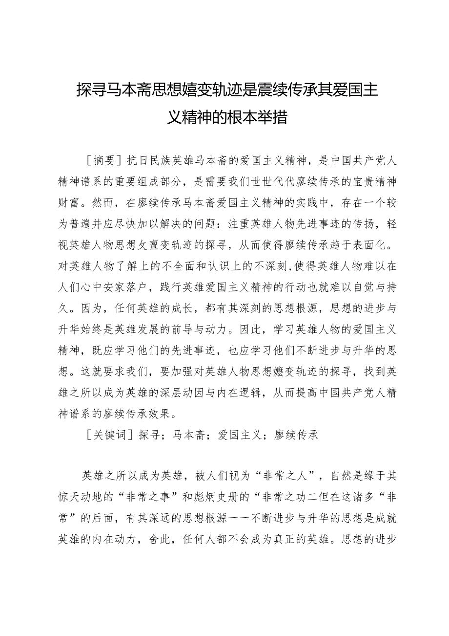 探寻马本斋思想嬗变轨迹是赓续传承其爱国主义精神的根本举措.docx_第1页