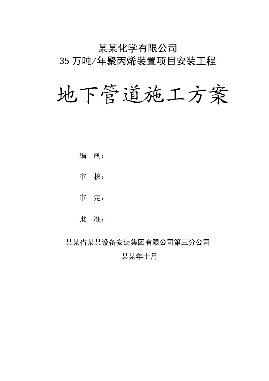 厂房设备地下管道施工方案#浙江.doc_第1页