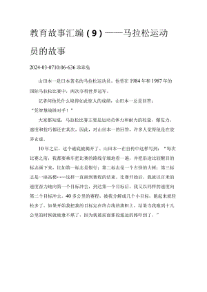 教育故事汇编（9）——马拉松运动员的故事.docx