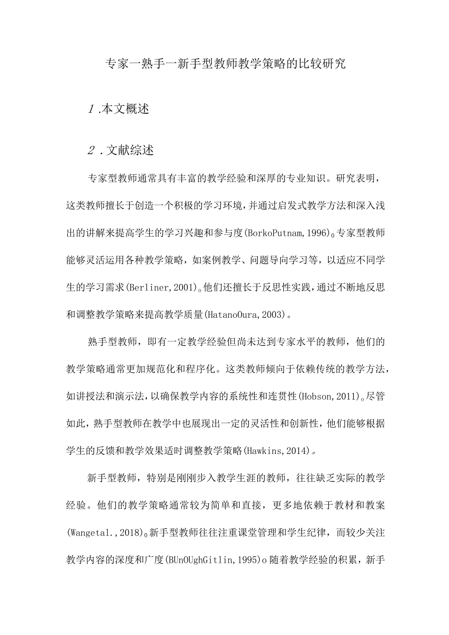 专家—熟手—新手型教师教学策略的比较研究.docx_第1页