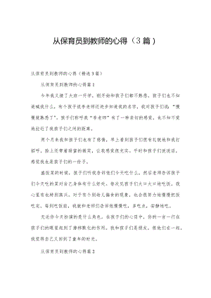 从保育员到教师的心得（3篇）.docx