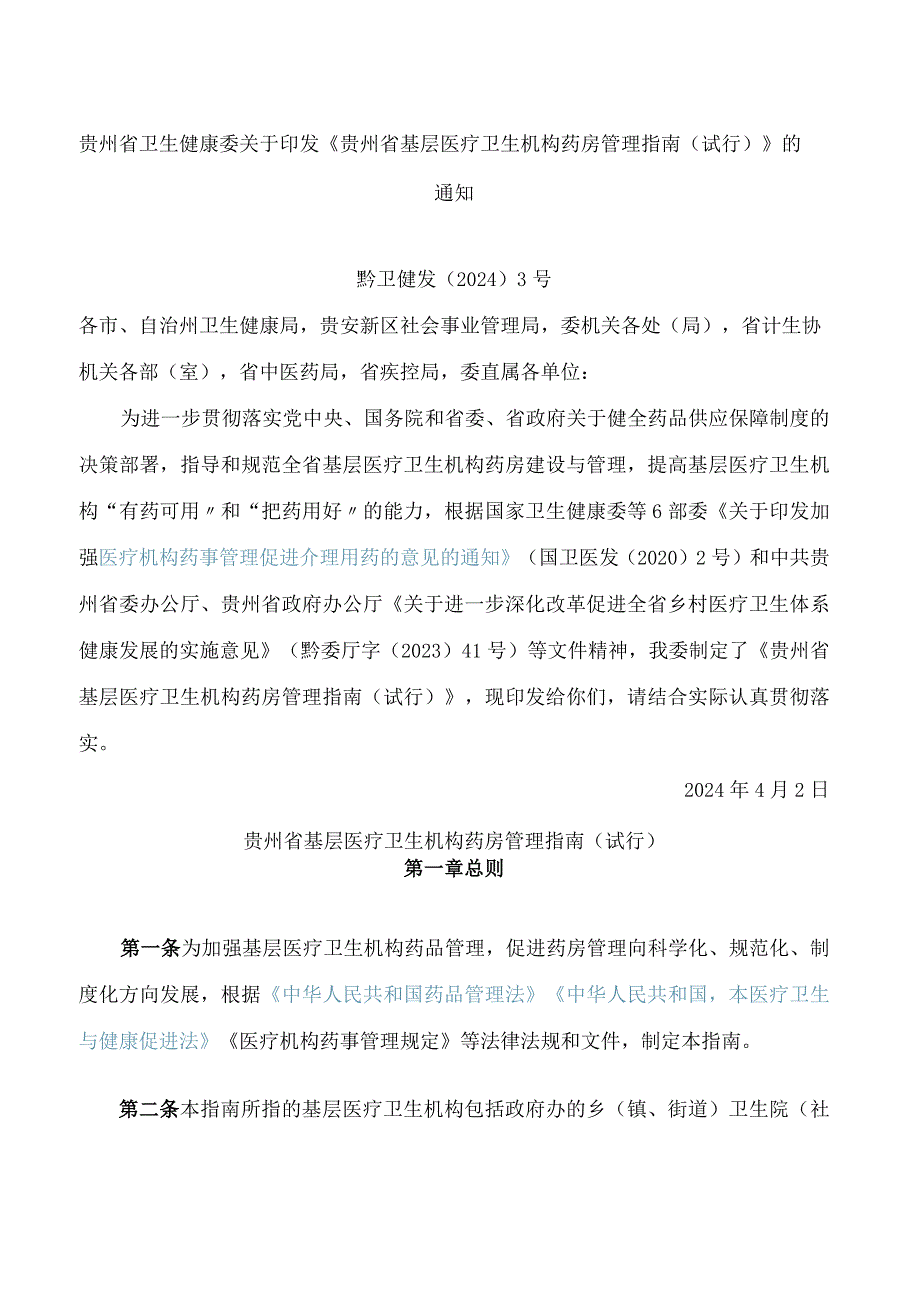 《贵州省基层医疗卫生机构药房管理指南(试行)》.docx_第1页