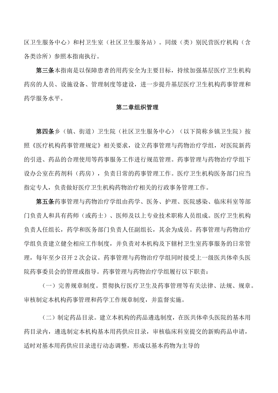 《贵州省基层医疗卫生机构药房管理指南(试行)》.docx_第2页