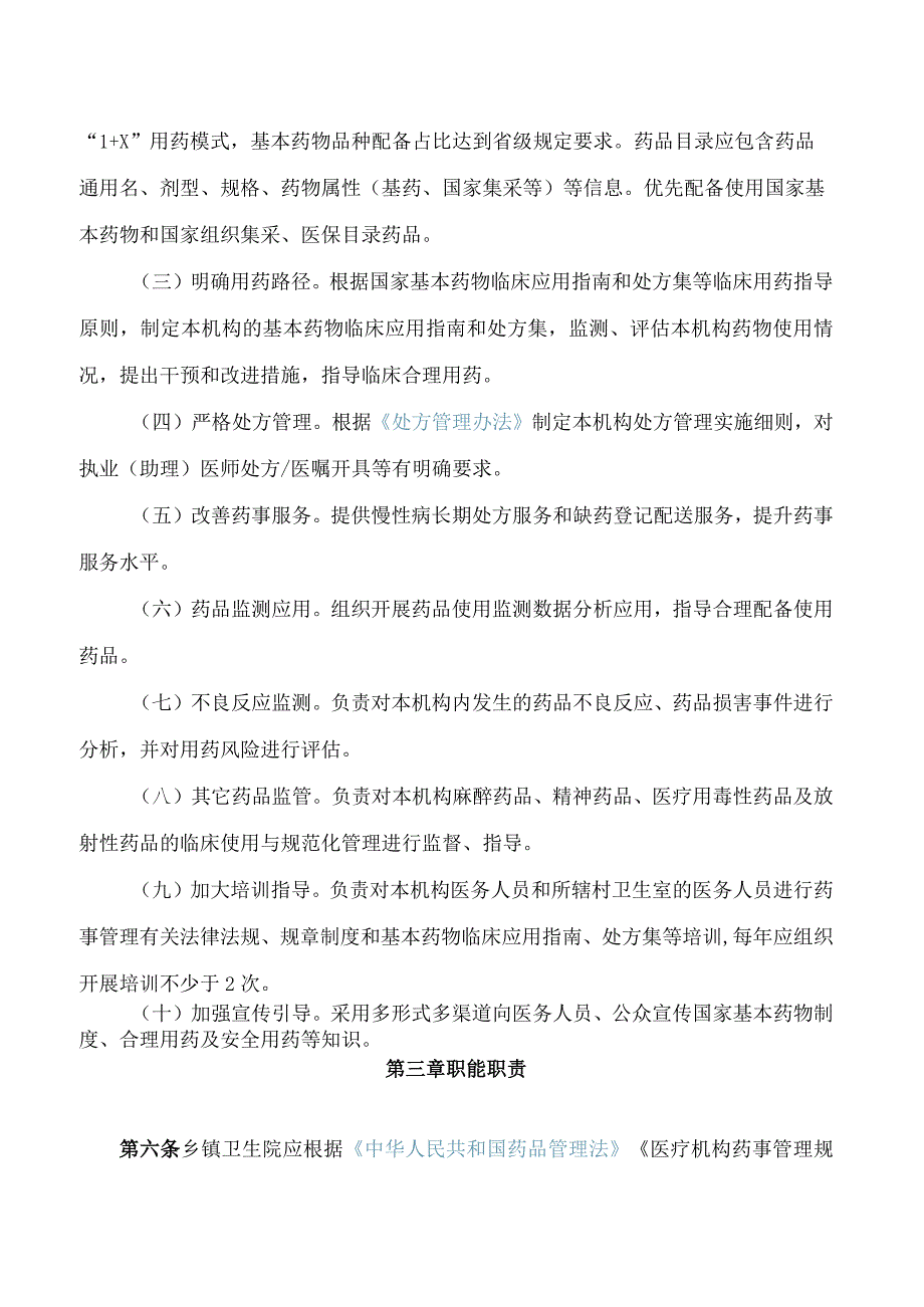 《贵州省基层医疗卫生机构药房管理指南(试行)》.docx_第3页