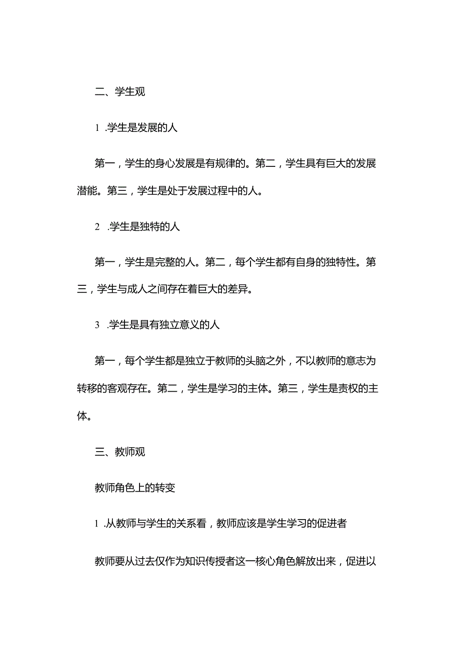 中小学教师资格考试《综合素质》“三观”知识点拨.docx_第3页