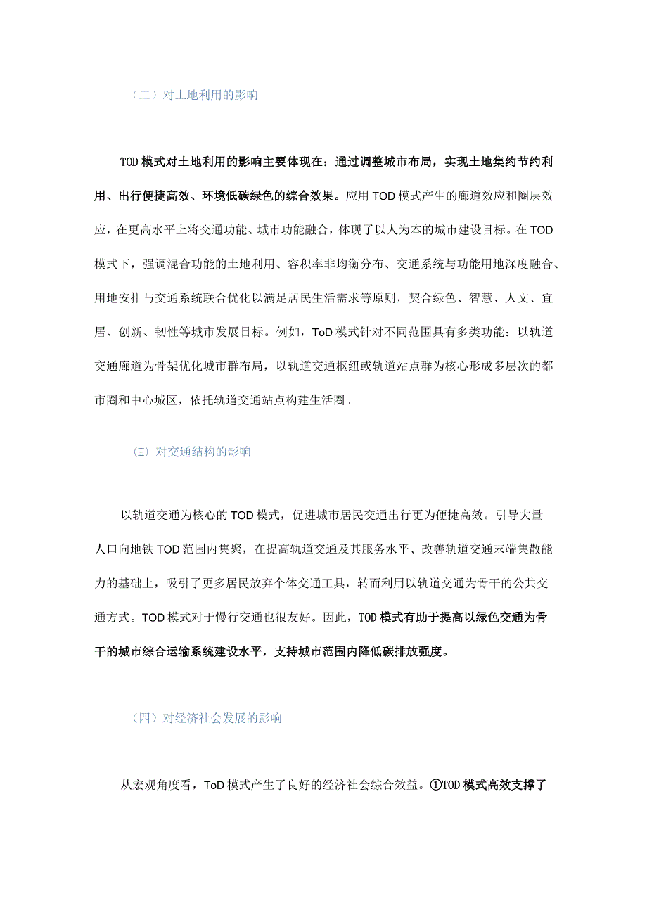 基于TOD模式的城市空间结构优化研究.docx_第3页