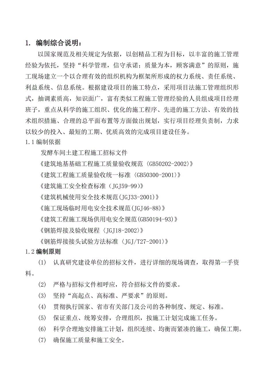 发酵车间土建工程施工组织设计.doc_第3页