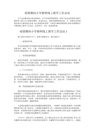 259.疫情期间小学教师线上教学工作总结.docx