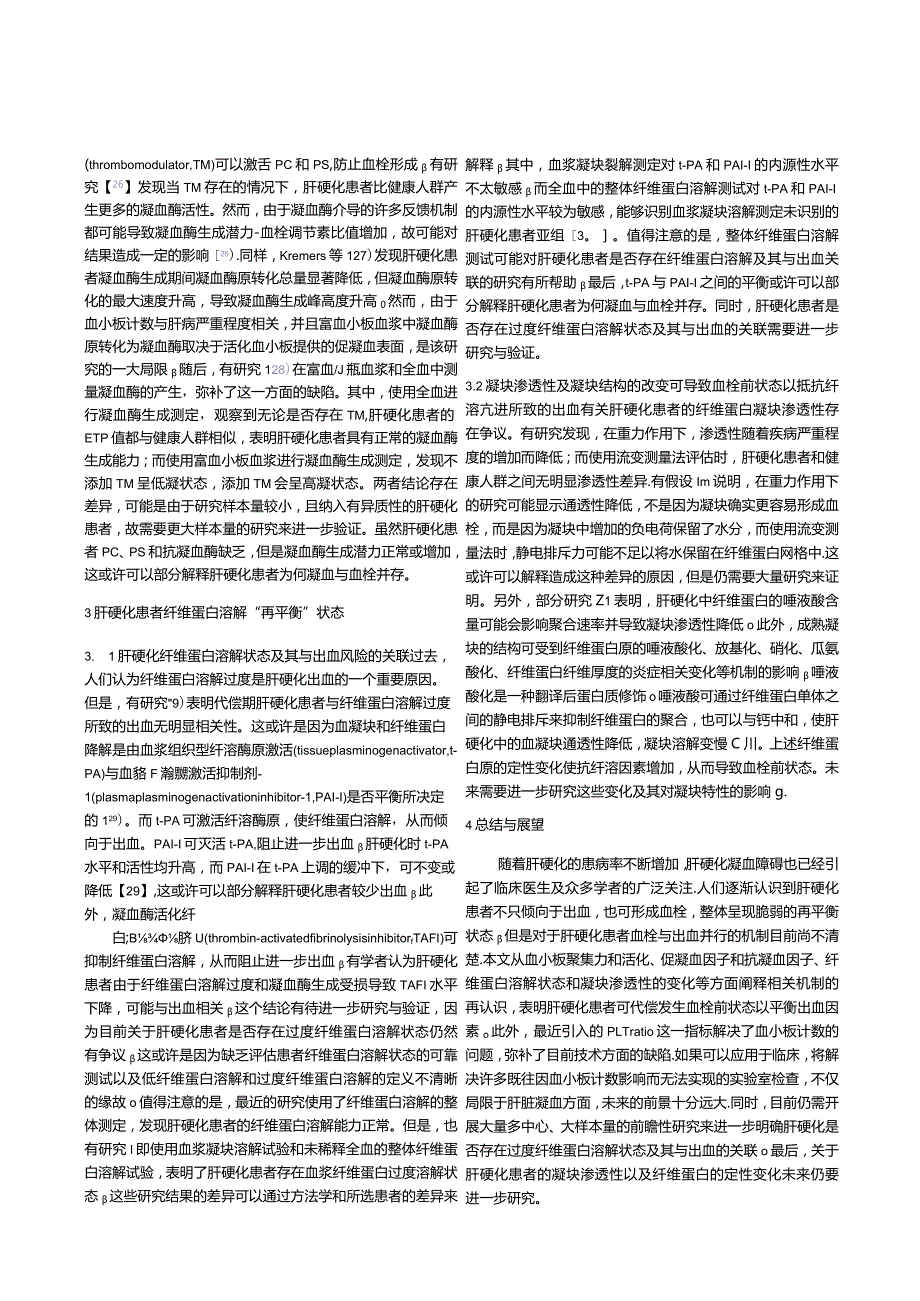 肝硬化凝血障碍机制的再认识.docx_第3页