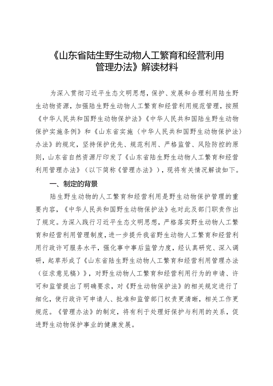 《山东省陆生野生动物人工繁育和经营利用管理办法》解读材料.docx_第1页