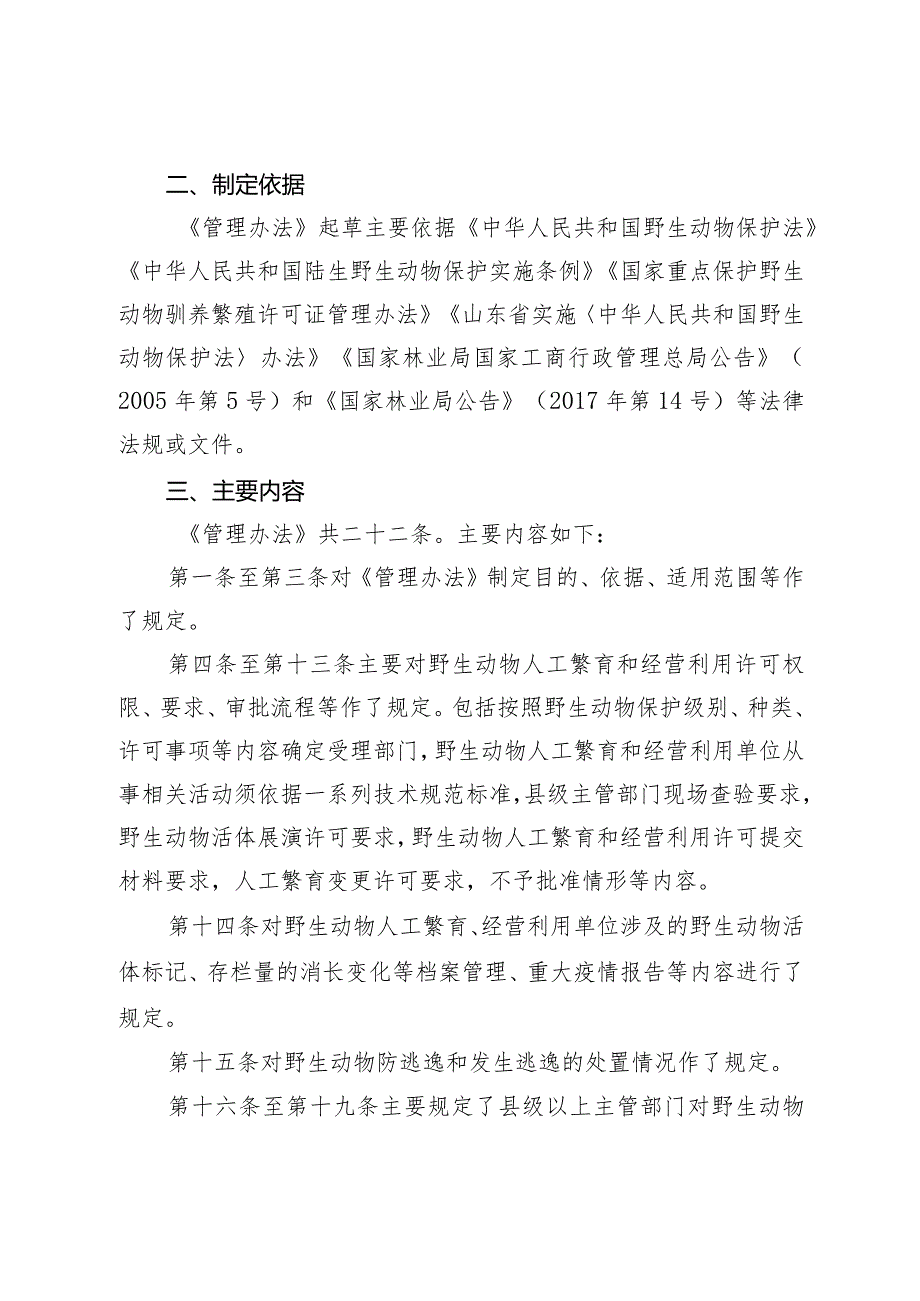 《山东省陆生野生动物人工繁育和经营利用管理办法》解读材料.docx_第2页