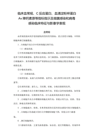 临床血常规、C反应蛋白、血清淀粉样蛋白A、降钙素原等指标指示及细菌感染和病毒感染临床特征与影像学表现.docx