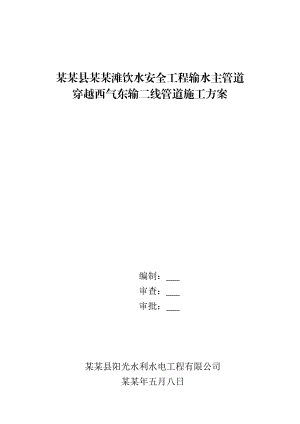 古浪县黄花滩农村饮水安全工程管道跨越西气东输二线管道施工方案.doc