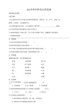 苏教版六下科学第三单元自然资源《3.9多种多样的自然资源》同步练习.docx