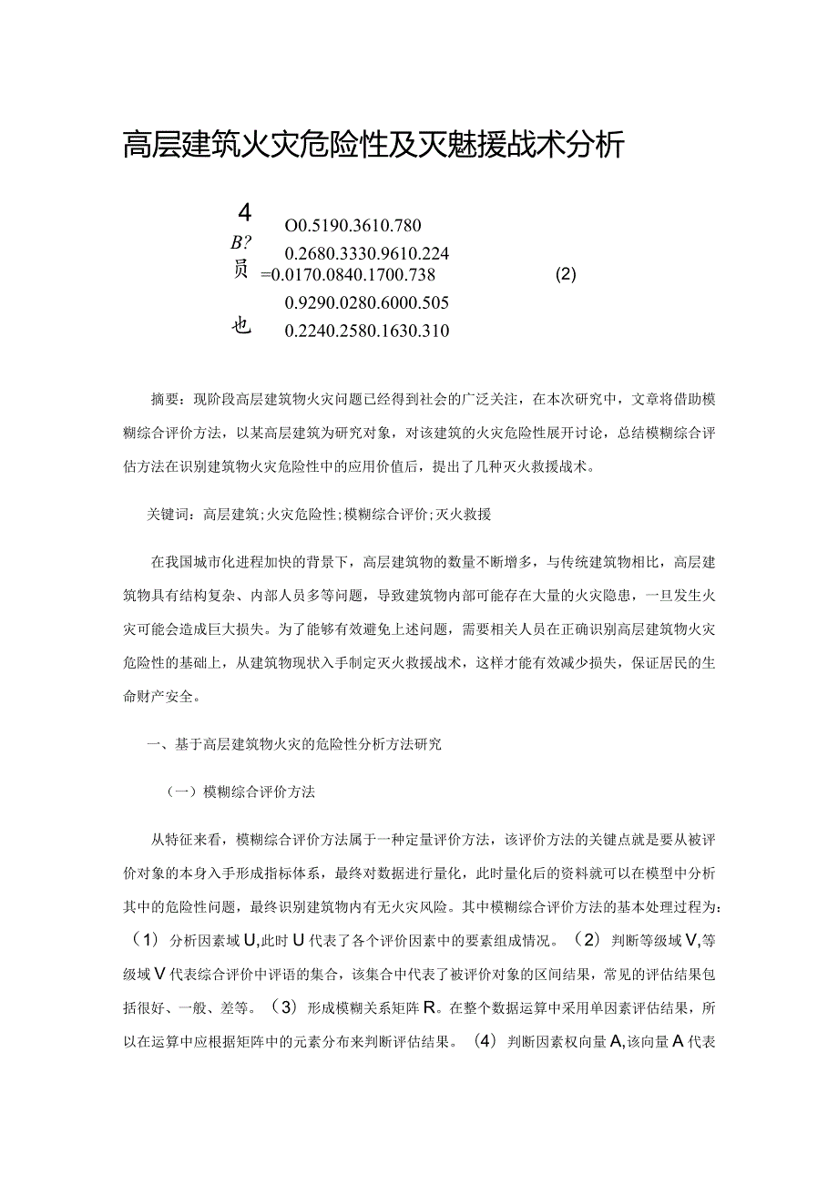 高层建筑火灾危险性及灭火救援战术分析.docx_第1页