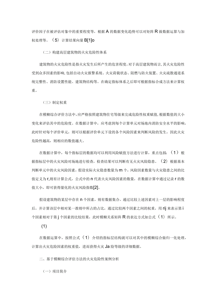 高层建筑火灾危险性及灭火救援战术分析.docx_第2页