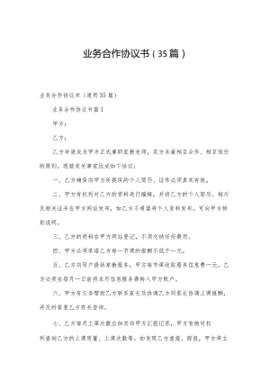 业务合作协议书（35篇）.docx