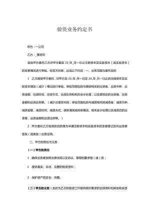 验资业务约定书参考格式（合同式）.docx