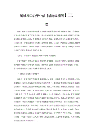 如何进一步加强行业部门消防安全标准化管理.docx