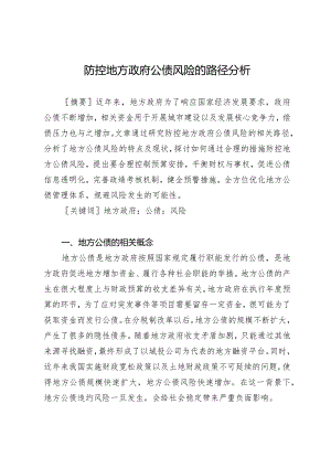 防控地方政府公债风险的路径分析.docx