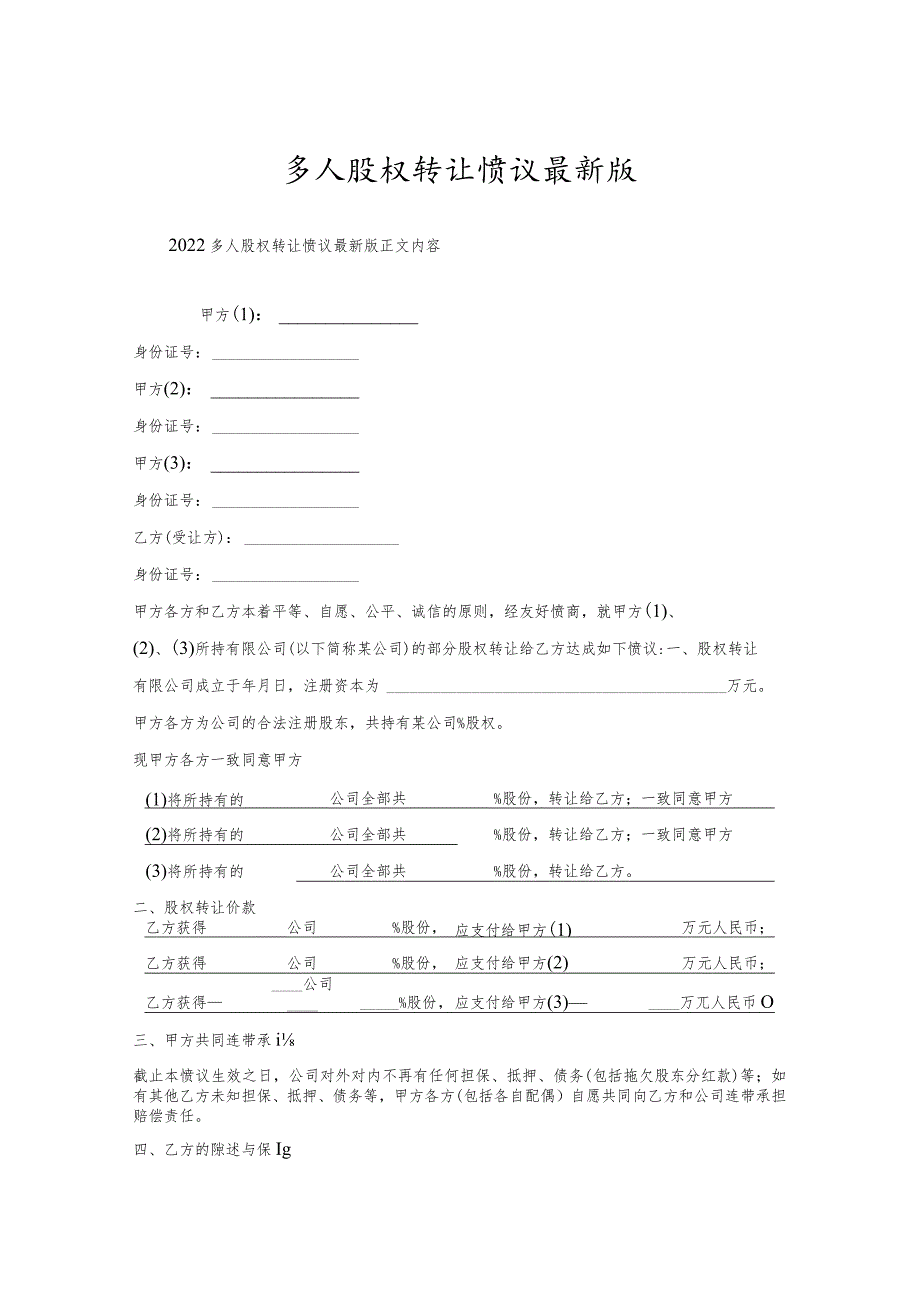 多人股权转让协议版.docx_第1页